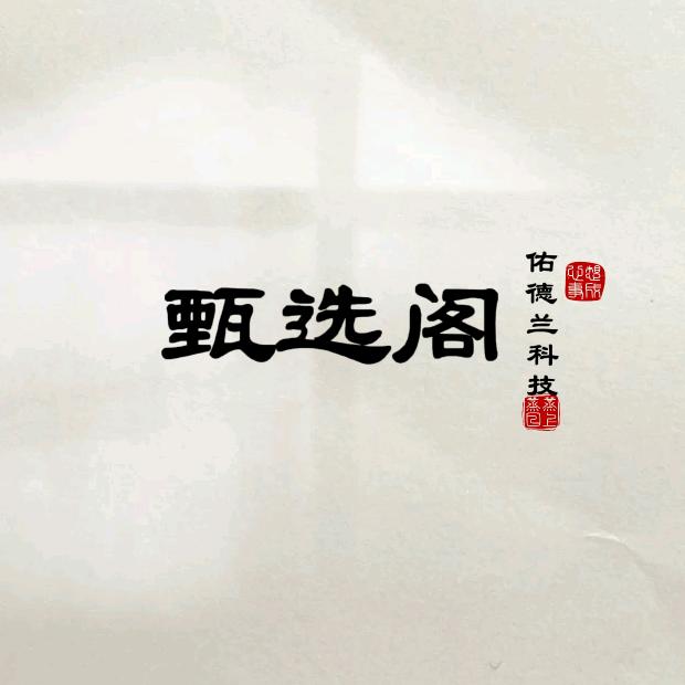 佑德兰甄选阁
