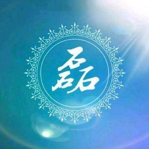 三个石头（磊）