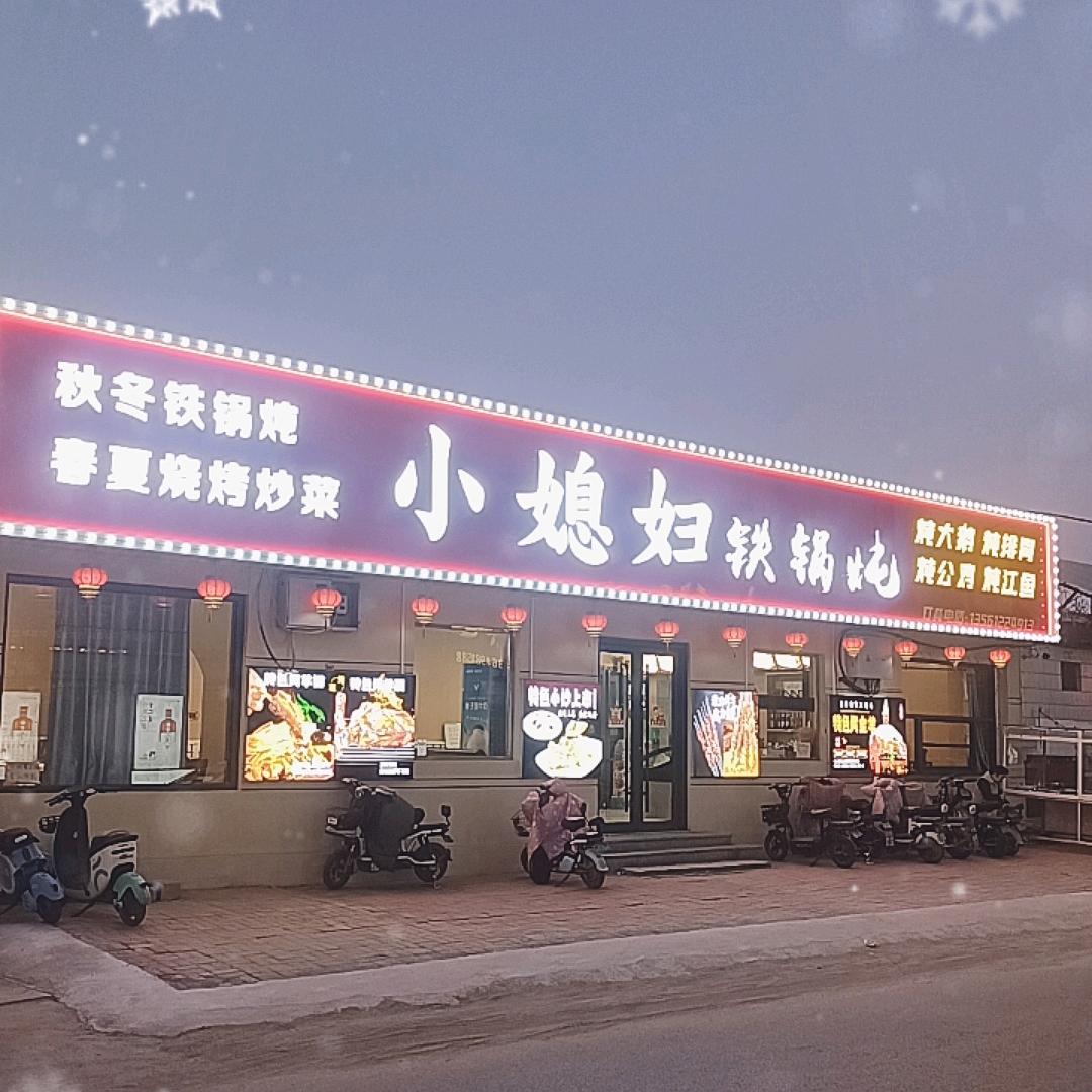 小媳妇铁锅炖（中央帝景店）