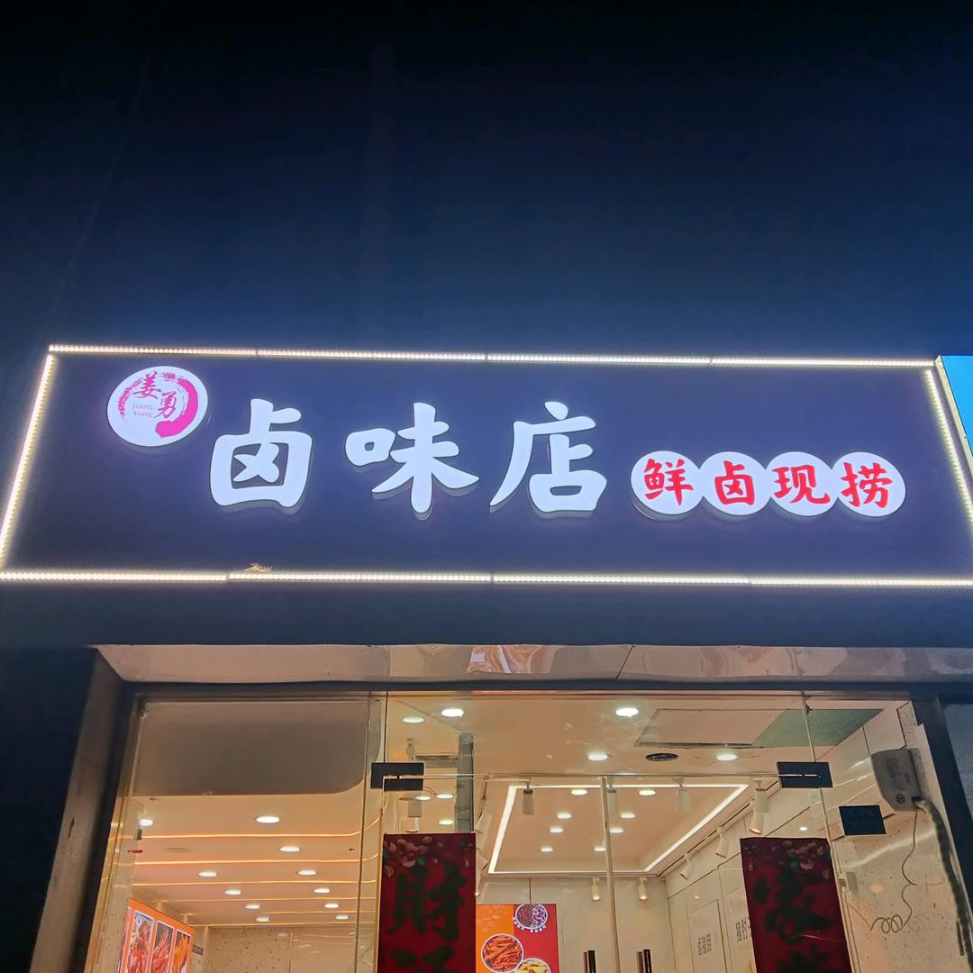 姜勇卤味店官方号