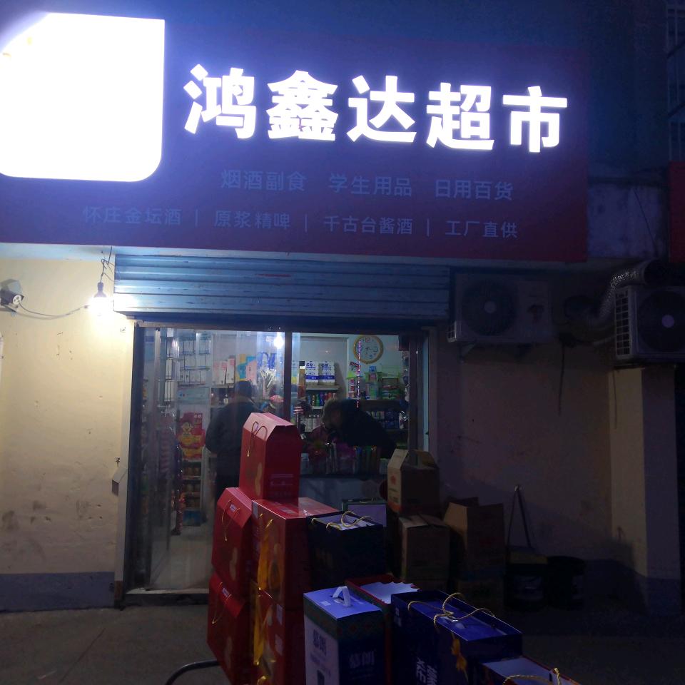鸿鑫达