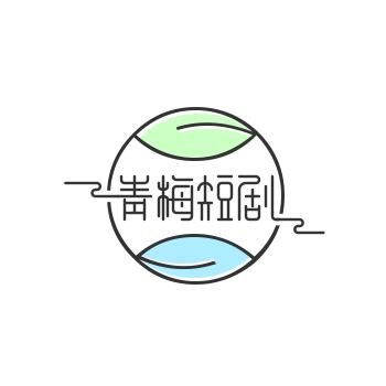 青梅儿