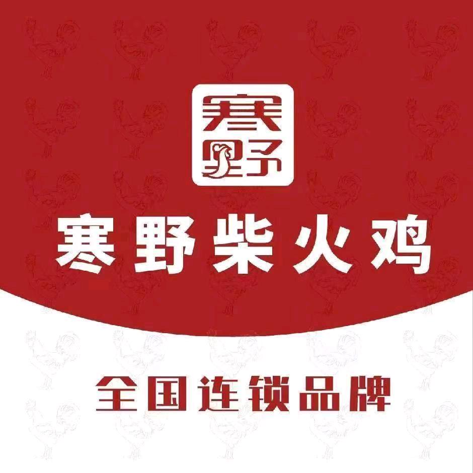 寒野柴火鸡火炬村店