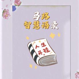 马路智慧语录