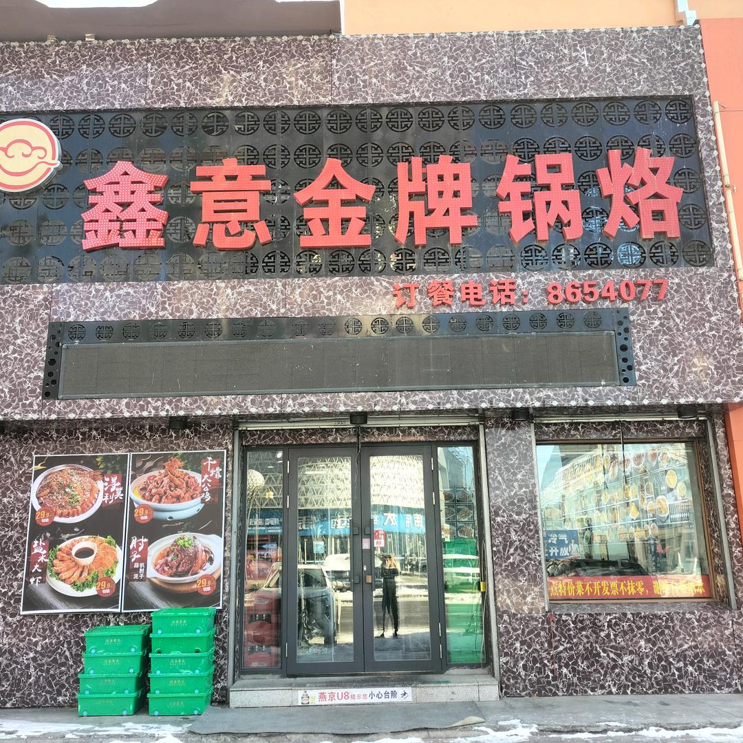 鑫意金牌锅烙