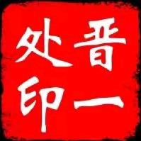 山西晋一处食品有限公司