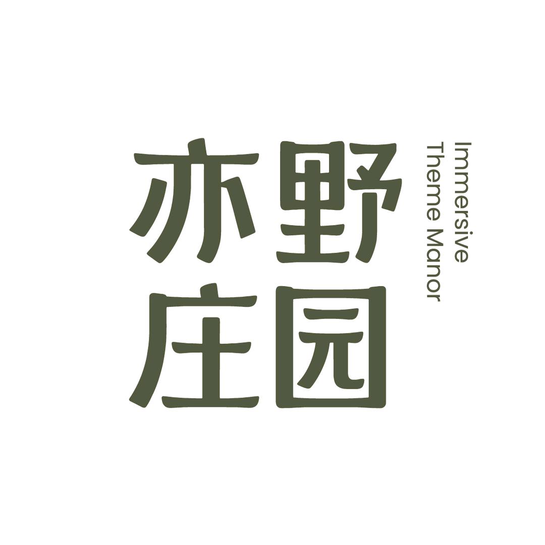 大连亦野庄园