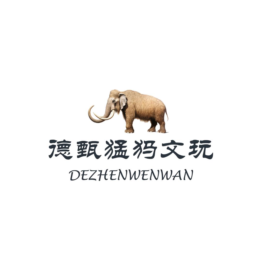 德甄猛犸文玩