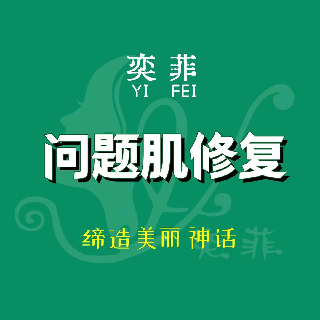 奕菲问题肌修复（郑州总部3）