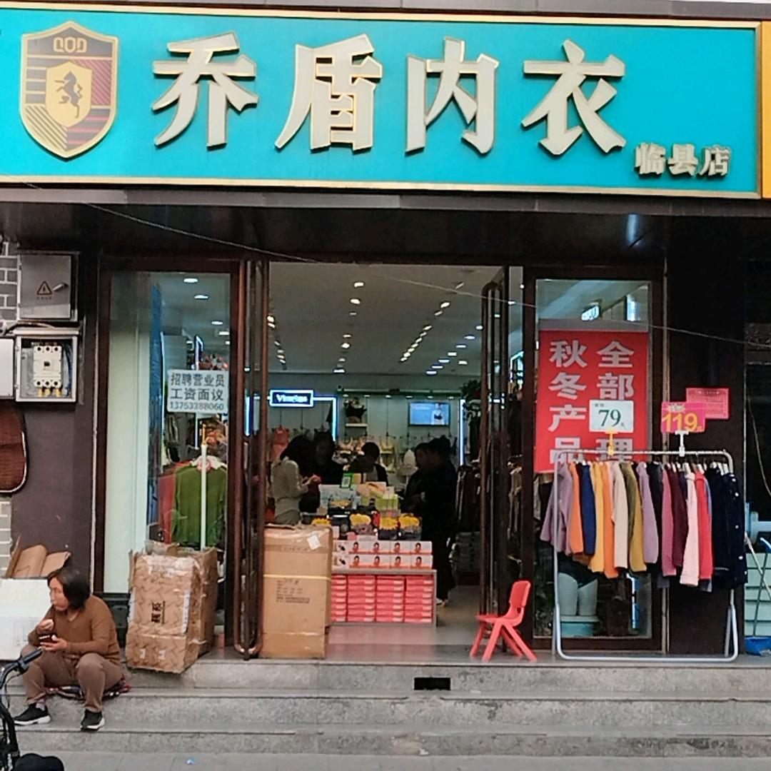 乔盾内衣(临县店)