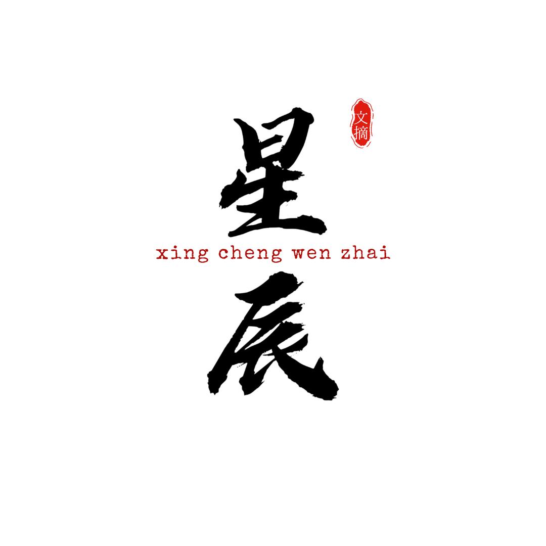 星辰文摘