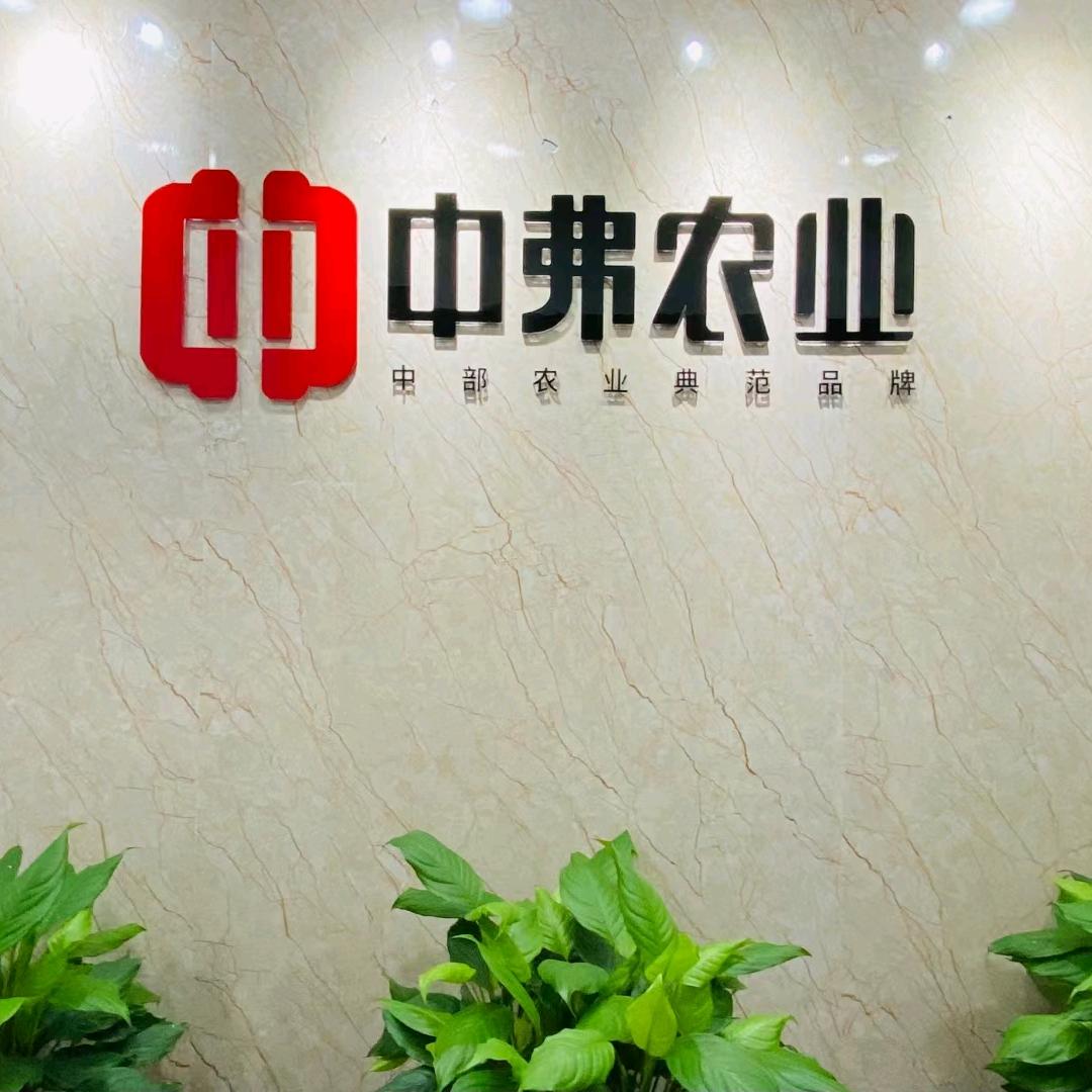 中弗农业技术推广