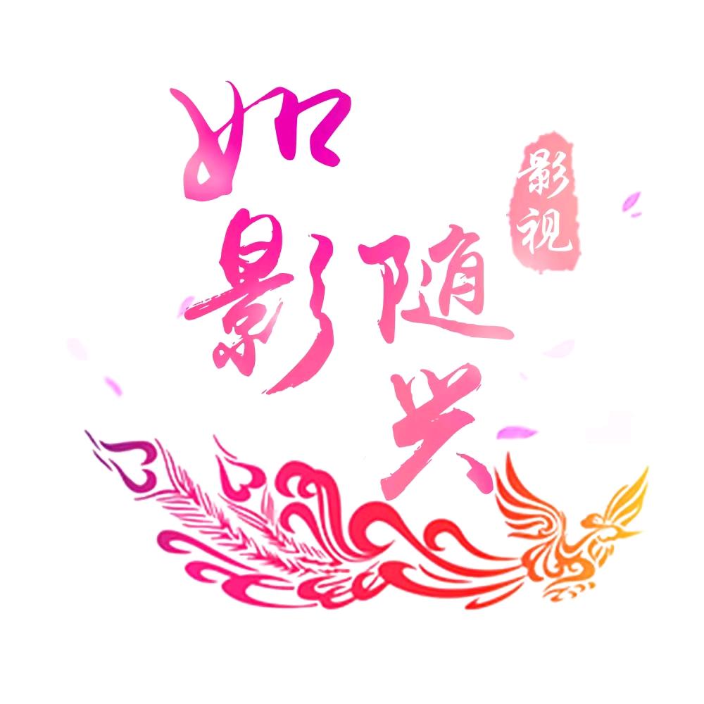 如影随兴