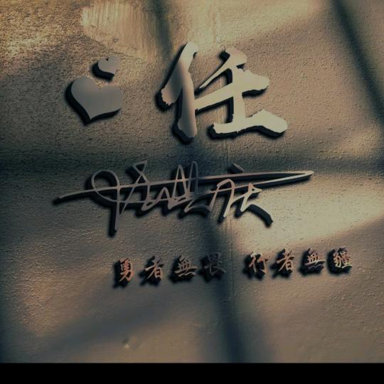魏夫任