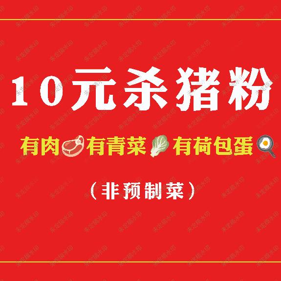 麻磡村10元杀猪粉