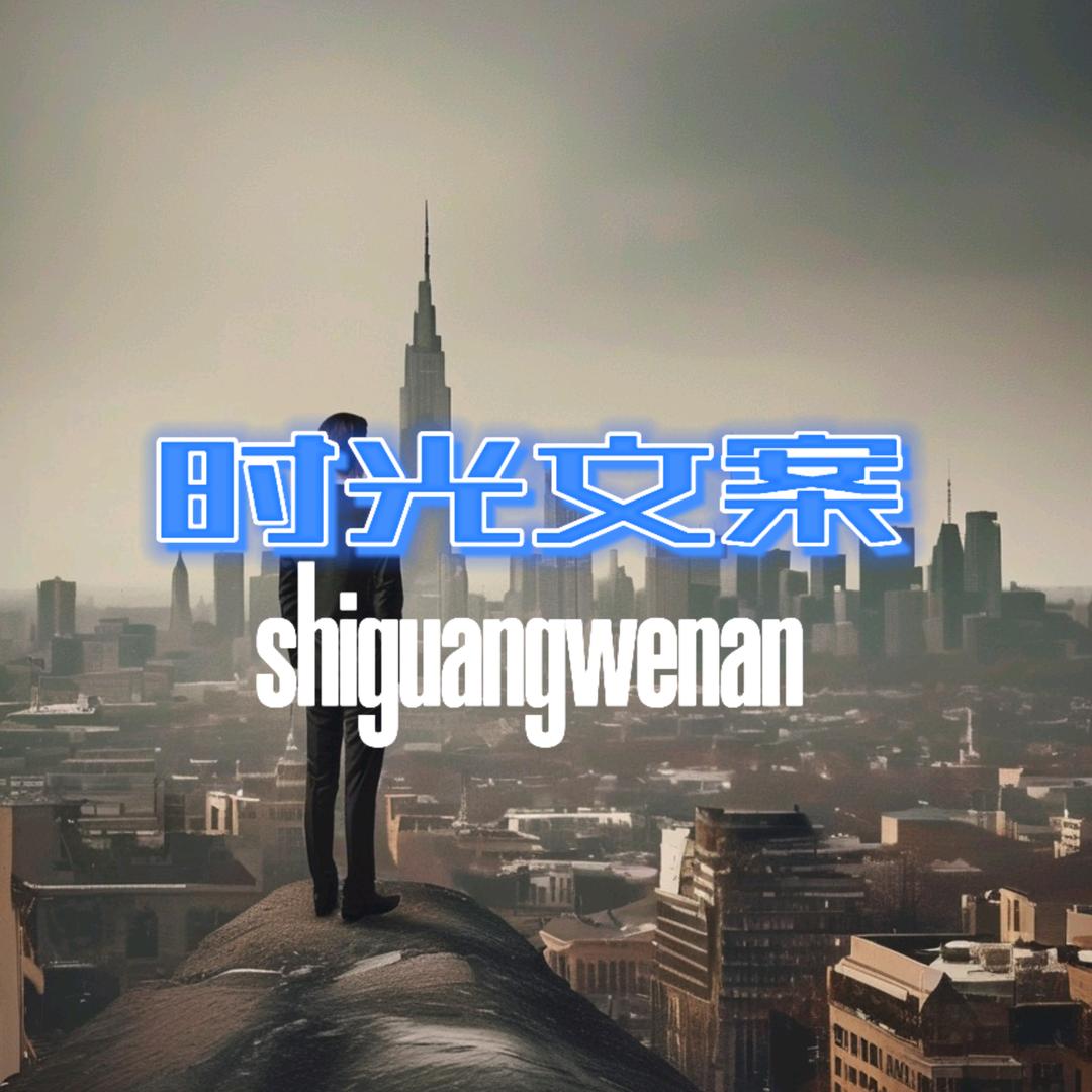 时光文案分享