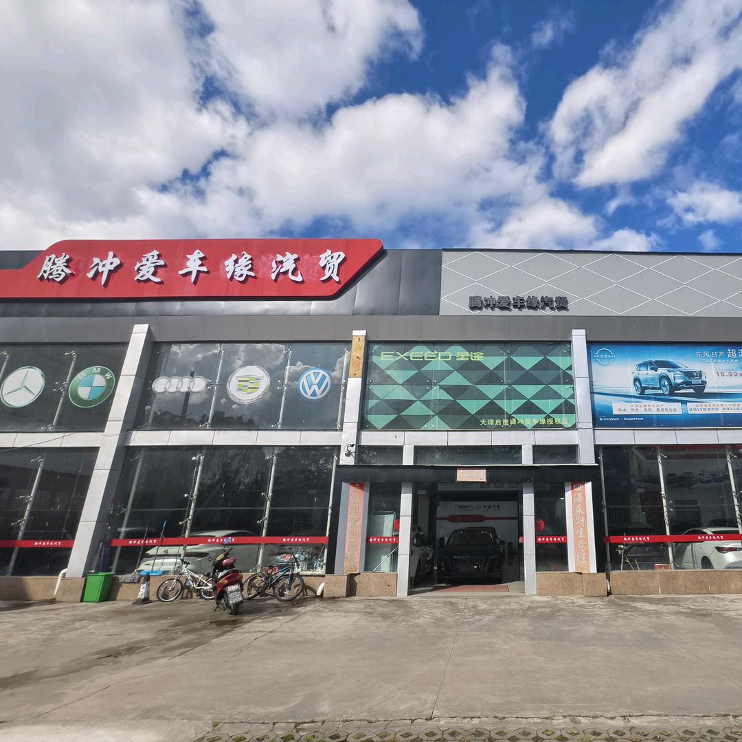 腾冲爱车缘·红旗4S店