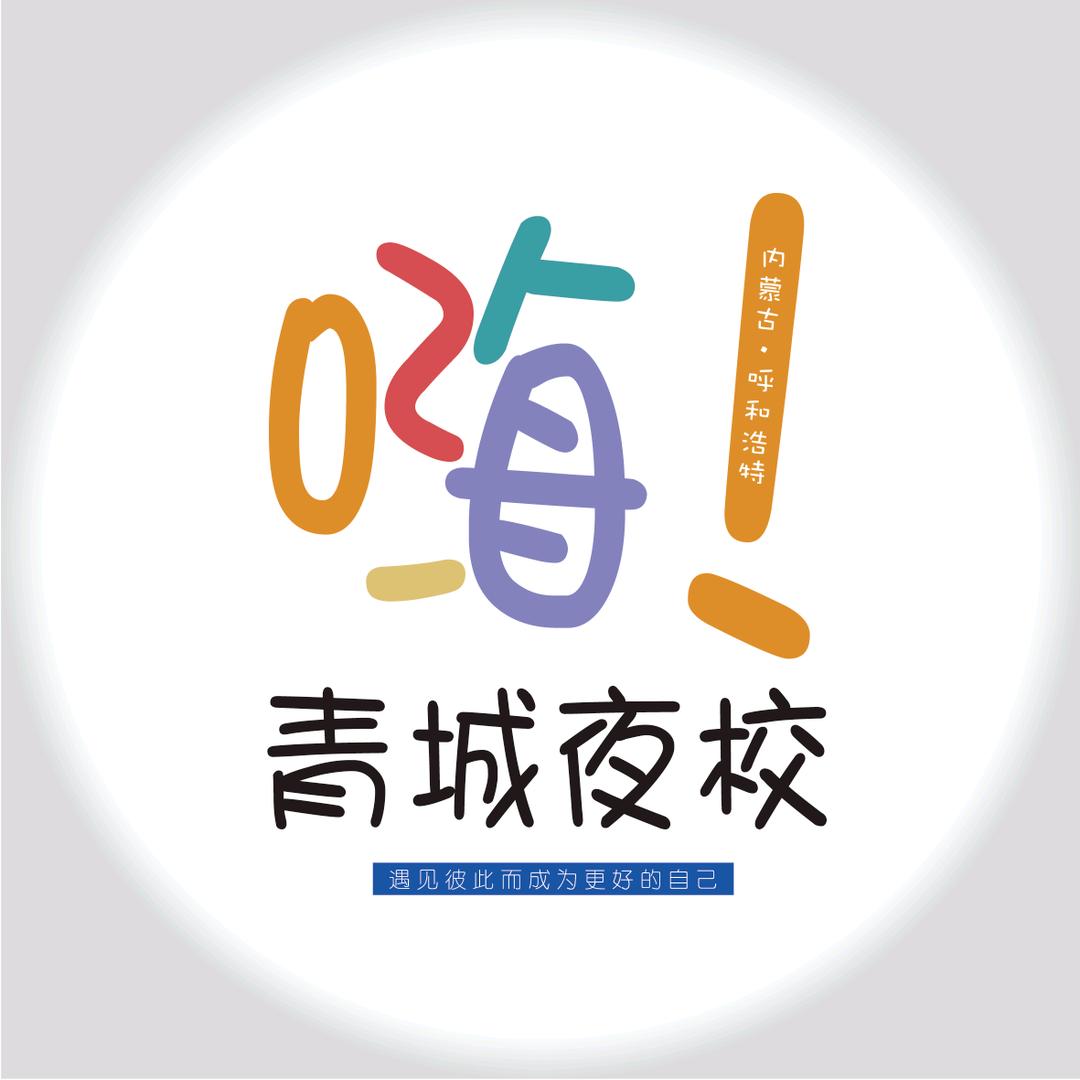 嗨！青城夜校