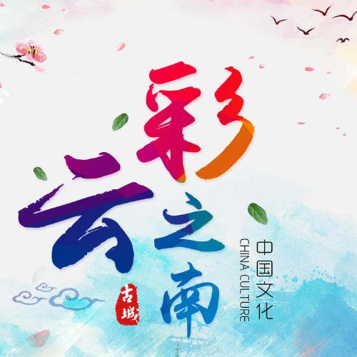 云南旅游发布