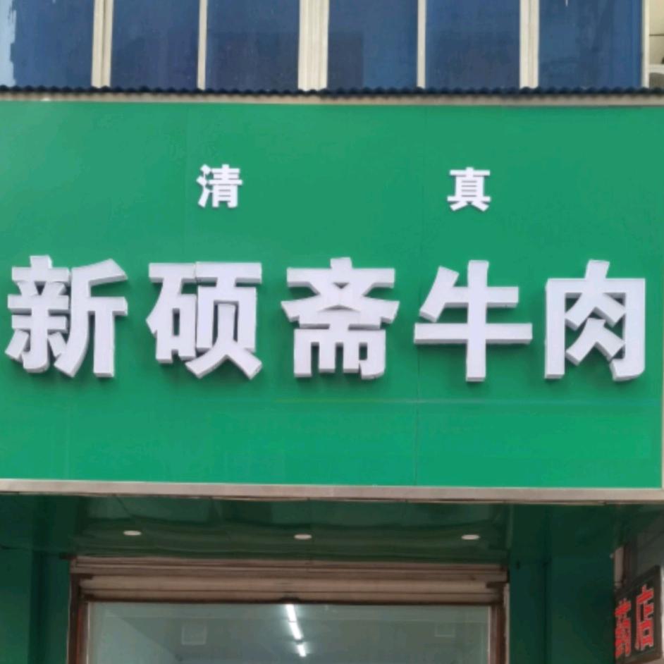 新硕斋牛肉官方号