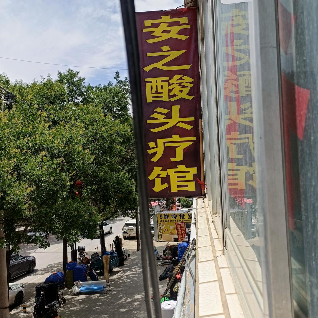 安之酸头疗管