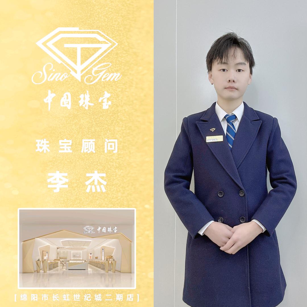 中国珠宝💎李杰