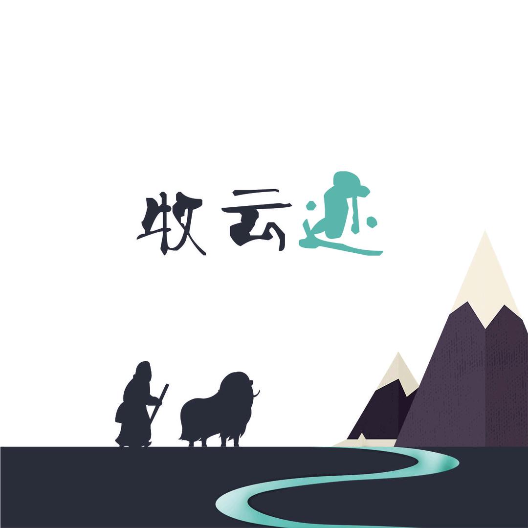 牧云迹