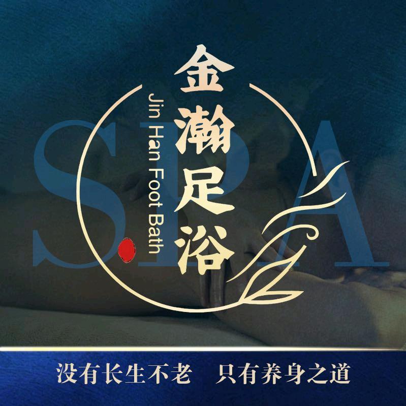 金瀚足浴