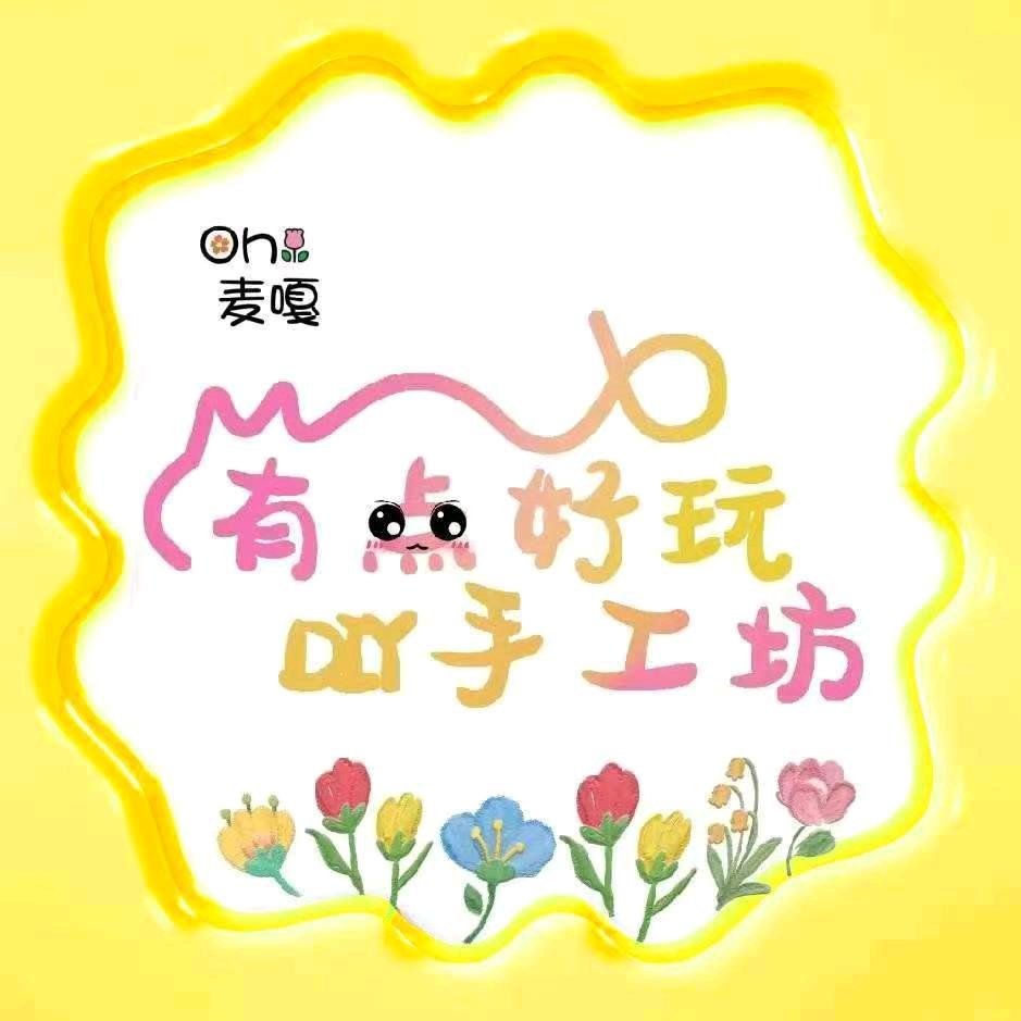 有点好玩diy手工坊官方号