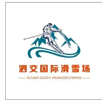 泗交国际滑雪场