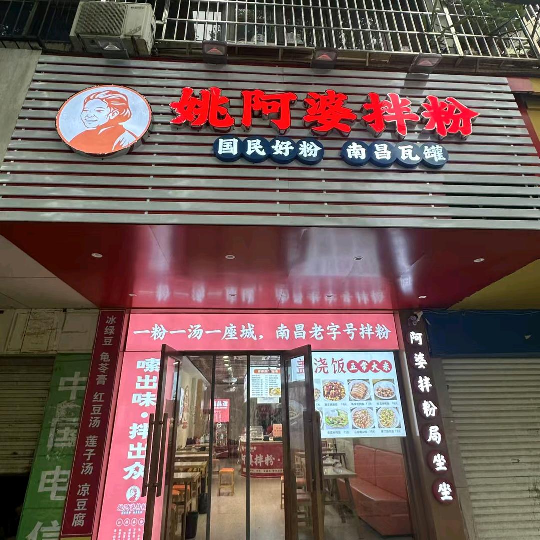 姚阿婆拌粉店