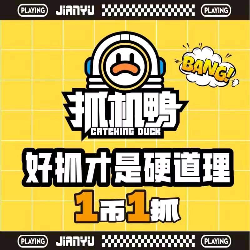 抓机鸭通化中东店官方号