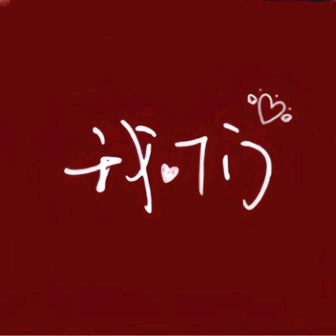 若愚小张
