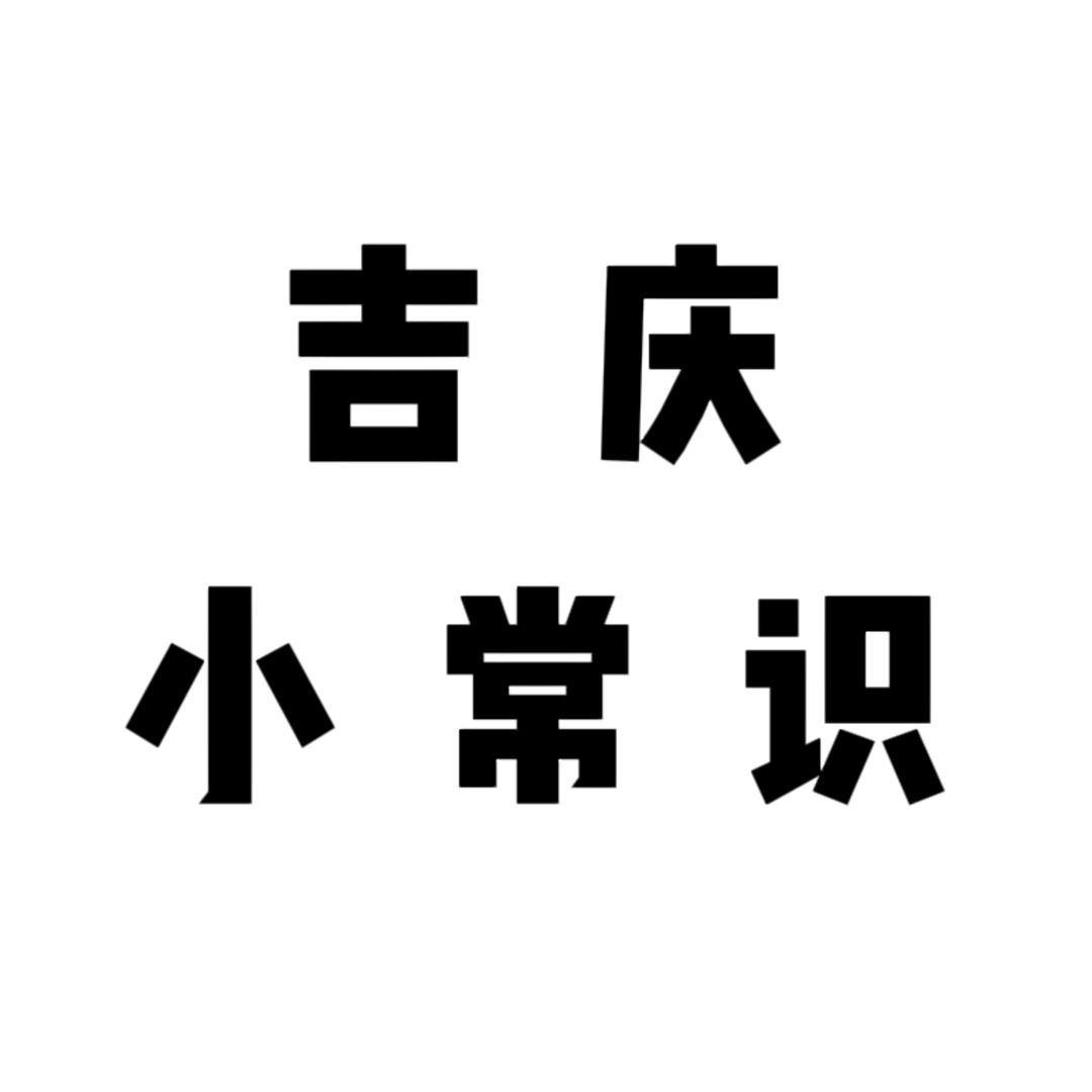 吉庆小常识