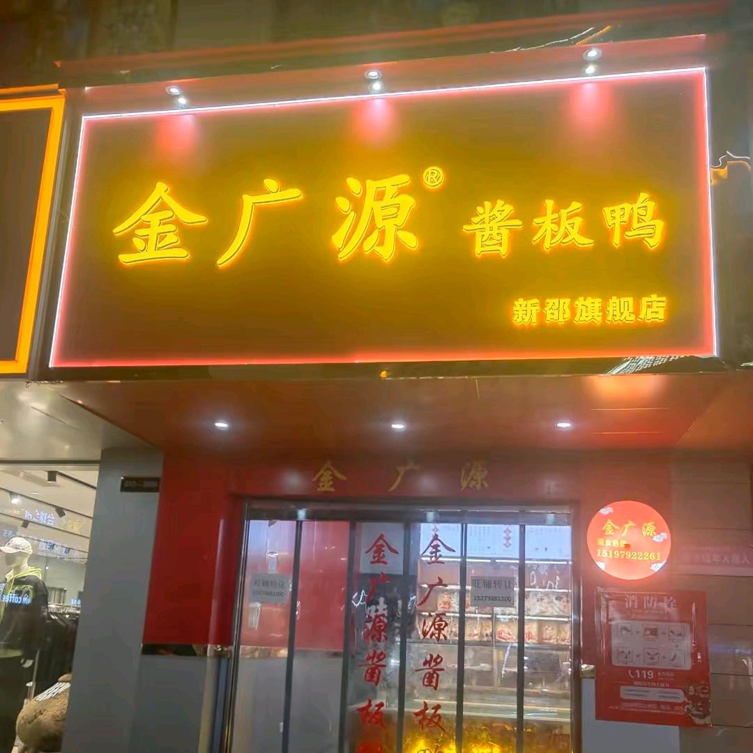 新邵金广源酱板鸭
