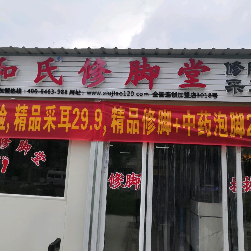 和氏修脚堂双桥新区店