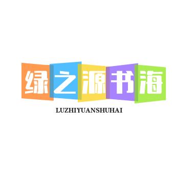绿之源书海