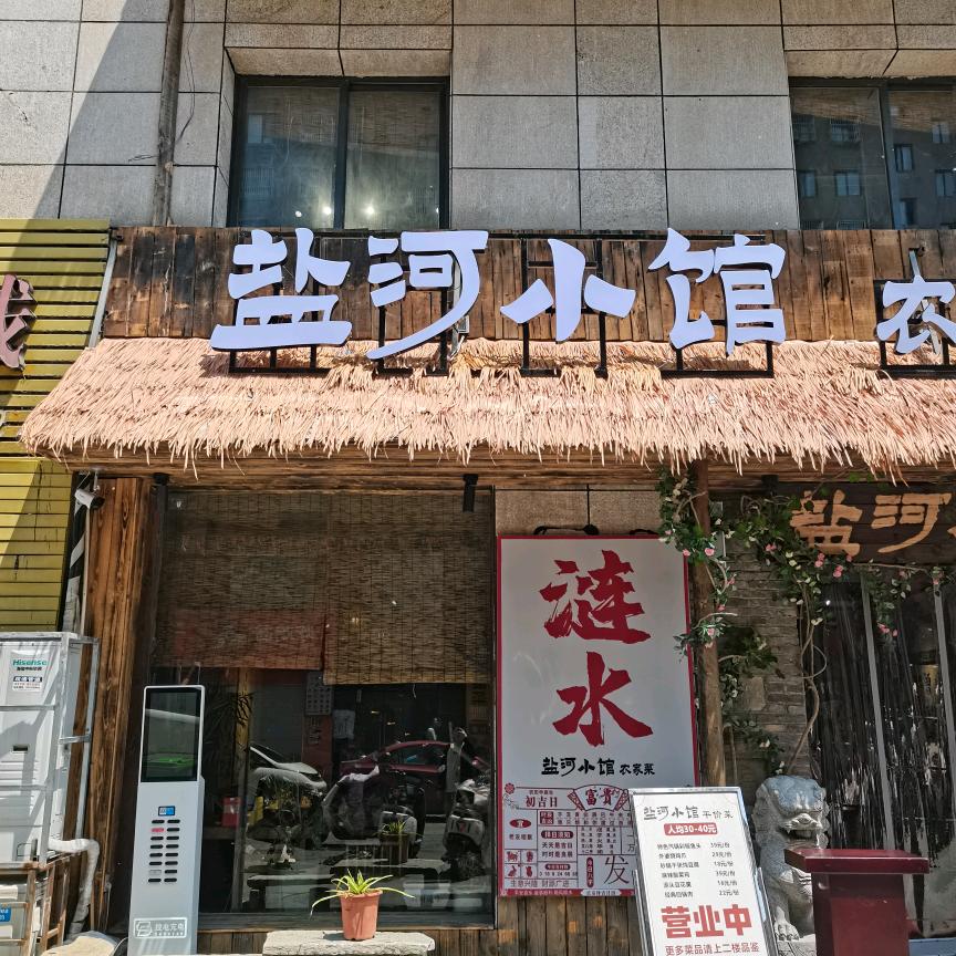 盐河小馆平价菜