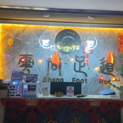 雲尚足道会所(大武口星海饭店店)