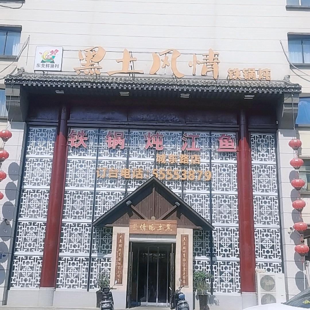 黑土风情铁锅炖（城东路店）