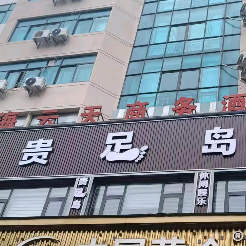 贵足岛养生会所