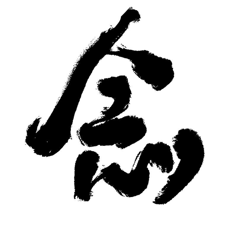 "卄"♡㿝卄♡十二画♡