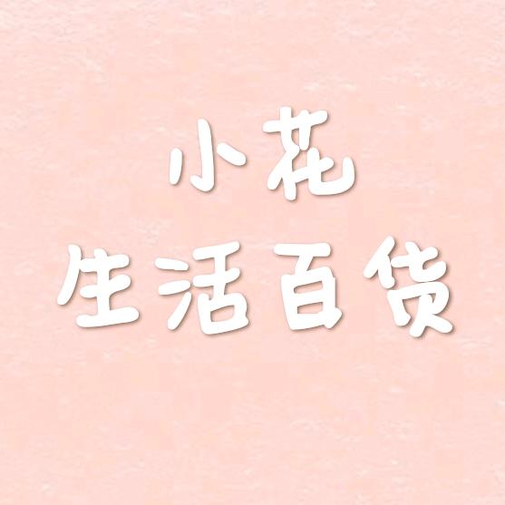 小花生活百货
