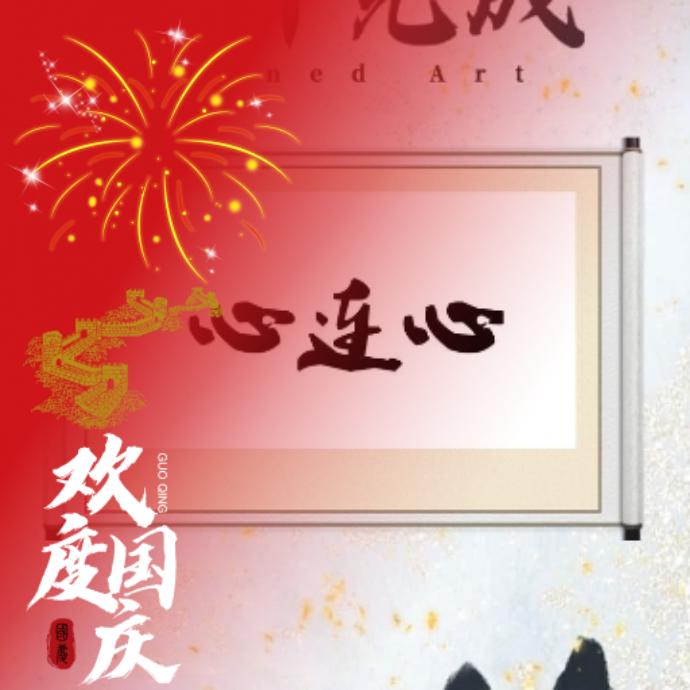 心连心