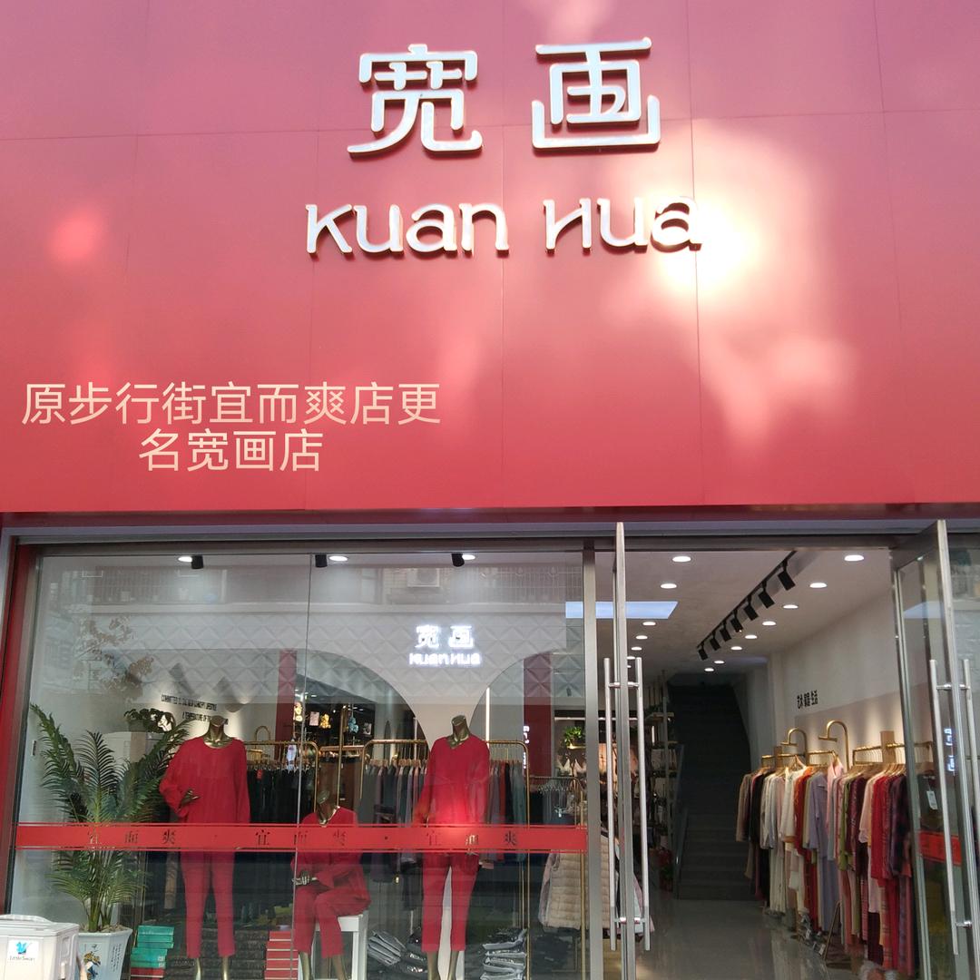 宽画（桓仁店）
