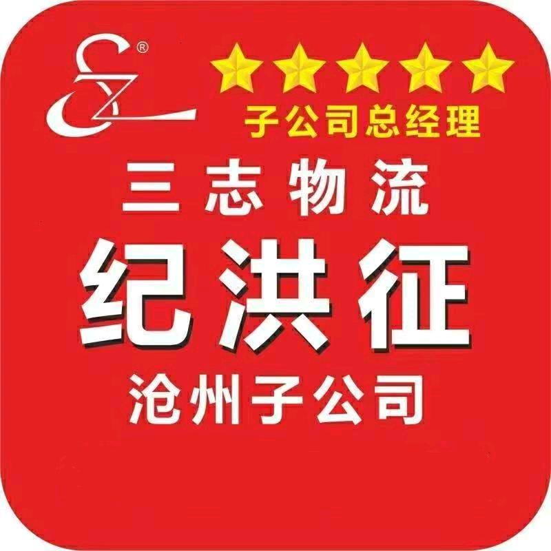 沧州三志物流