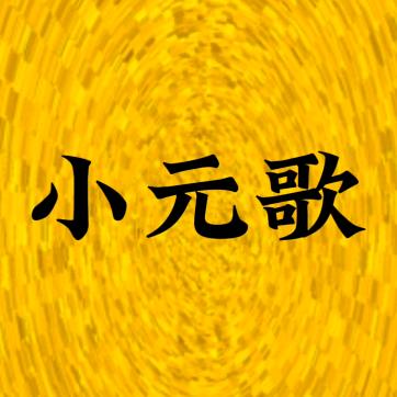 小元歌