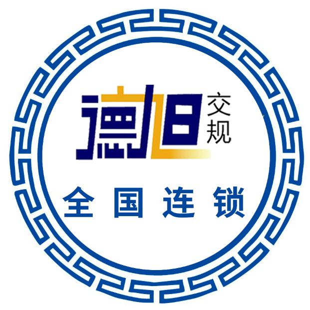 科目四考前集训（德旭总部）