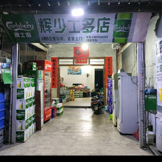 辉少(烟酒水)1362284393