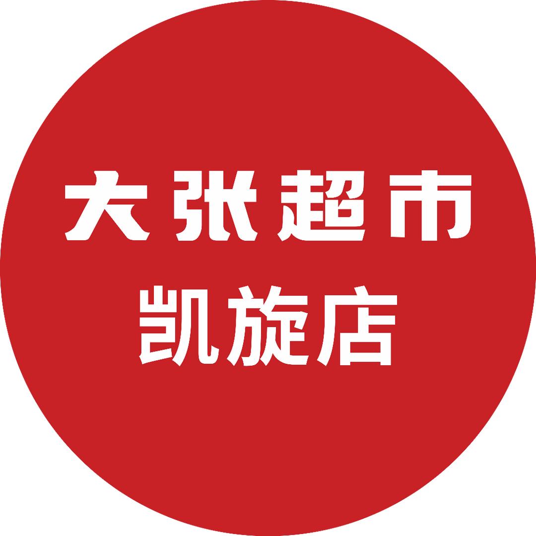 大张超市凯旋店